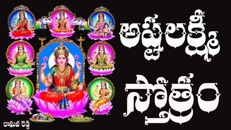 “ASHTA LAKSHMI STOTRAM WITH TELUGU LYRICS” Song Info | సుమనసవందిత సుందరి మాధవి