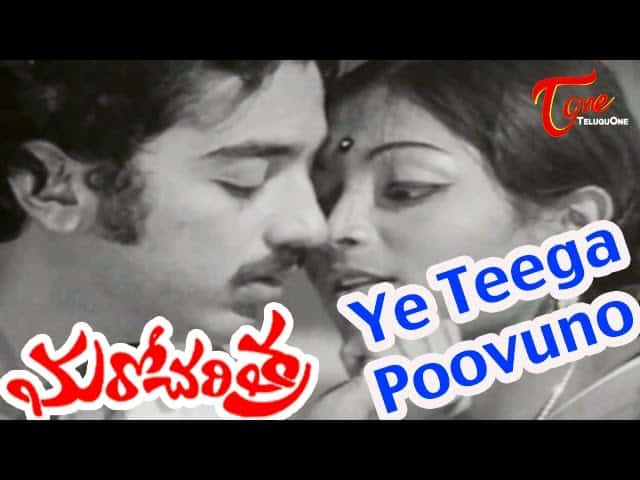 “Ye Teega Puvvuno” Song Lyrics Telugu& English  – ‘Maro Charithra Movie