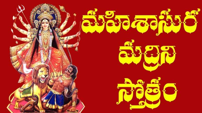 Mahishasura mardini Stotram | అయి గిరినందిని నందితమోదిని విశ్వవినోదిని నందినుతే|