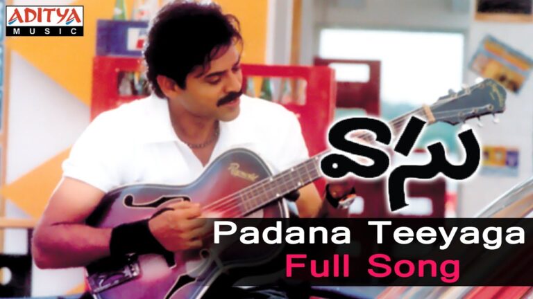 “పాడనా తీయగా కమ్మని ఒకపాట” Song Lyrics