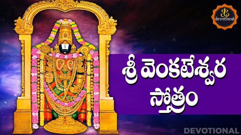 Sri Venkateswara StotramSri Venkateswara Stotram (శ్రీ వేంకటేశ్వర స్తోత్రం)”