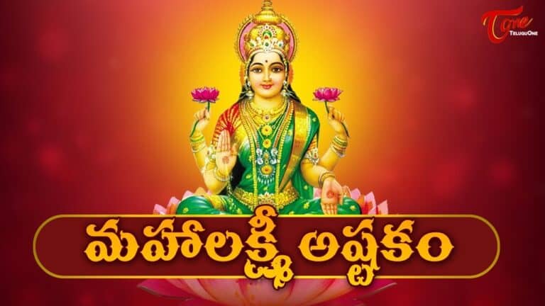 “Sri Mahalakshmi Astakam With Telugu Lyrics | Lakshmi Devi Songs”