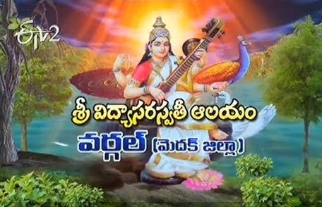 Sri Vidya Saraswathi & Shaneeshwara Temples Wargal – Medak District Complete Details in Telugu |  వర్గల్ (గజ్వేల్) సరస్వతి పుణ్యక్షేత్రం￼