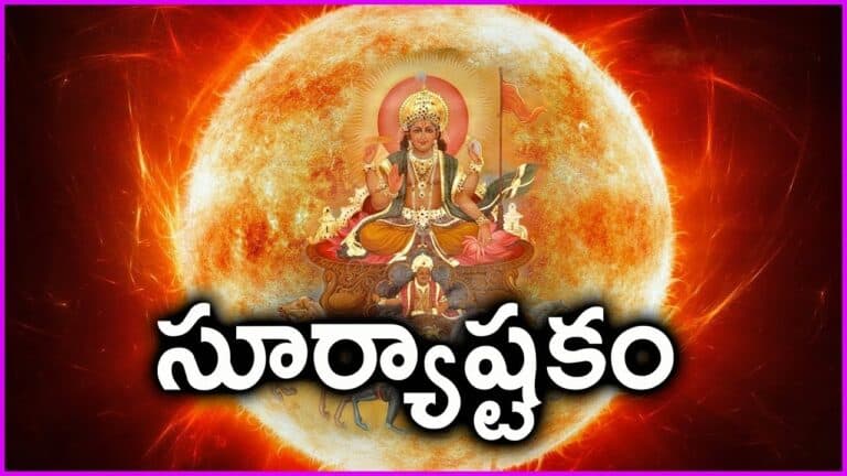 Surya Ashtakam Stotram lyrics| ఆది దేవ నమస్తుభ్యం ప్రసీద మమ భాస్కర,