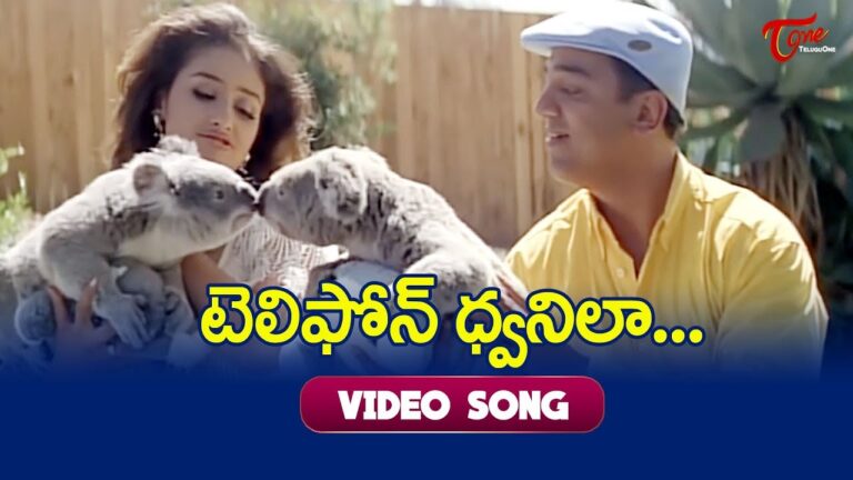 “Telephone Dwani la Video Song”  Lyrics | టెలిఫోన్ ధ్వనిల నవ్వేదాన మెల్బొర్న్ మెరుపులు మెరిసేదాన