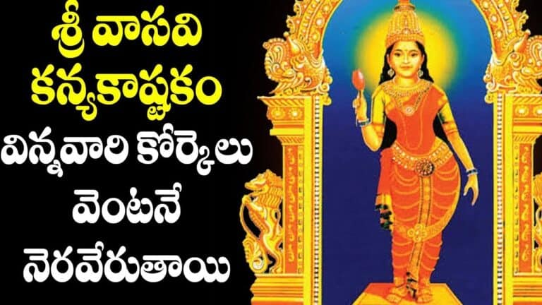 Vasavi Kanyaka Ashtakam Song Lyrics in telugu| వాసవీ కన్యకాష్టకమ్