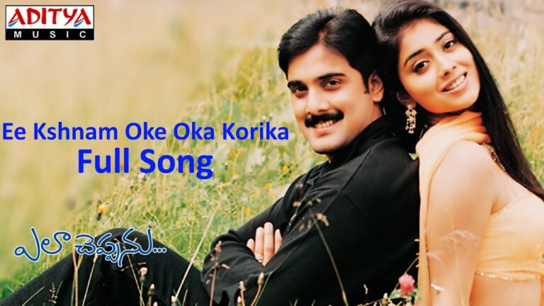 “Ee Kshnam Oke Oka Korika” Song Lyrics in telugu –  Ela Cheppanu Movie