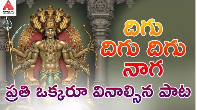 lord nagendra song lyric | దిగు దిగు దిగు నాగ నాగన్న