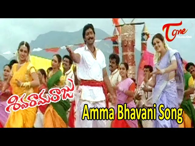 “Amma Bhavani Lokalanele” Song Lyrics Telugu & English –  ‘Siva Rama Raju‘ movie