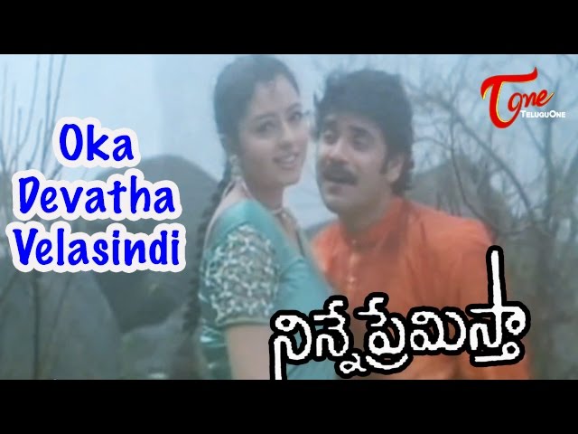 “Oka Devatha Velasindi Naa Kosame” Song Lyrics Telugu& English – Ninne Premistha movie