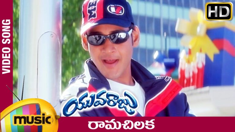 “Rama Chilaka” Song Lyrics Telugu & English –  ‘Yuvaraju‘ movie