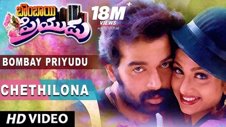 “Chethilona Cheyyesi” Song Lyrics Telugu & English – ‘Bombay Priyudu‘ movie