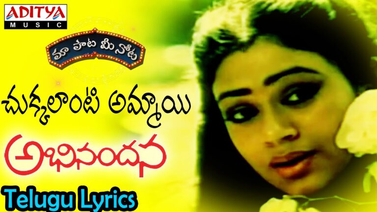 “Chukkalanti Ammayi” Song Lyrics Telugu & English – ‘Abhinandana‘ movie