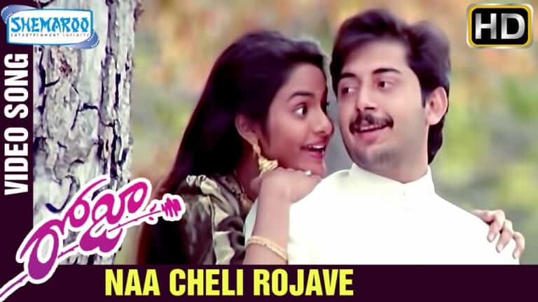 Naa Cheli Rojave Song Lyrics In Telugu & English –  Roja  movie