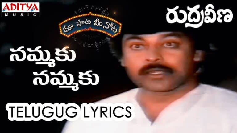 Nammaku Nammaku Song Lyrics Telugu & English – Rudraveena movie