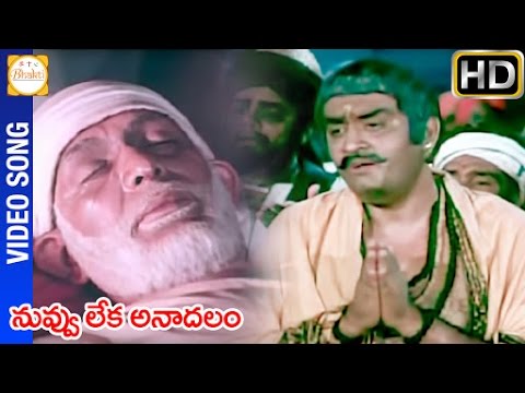 “Nuvvu Leka Anadalam” Song Lyrics Telugu & English – ‘Sri Shirdi Sai Baba Mahathyam‘ movie