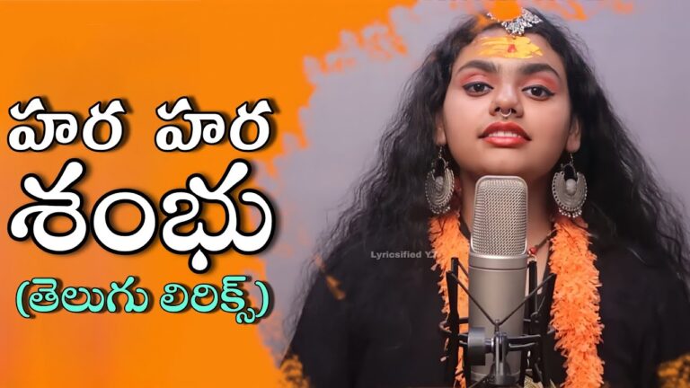 Hara Hara Shambhu Song Telugu Lyrics – Abhilipsa Panda | Jeetu