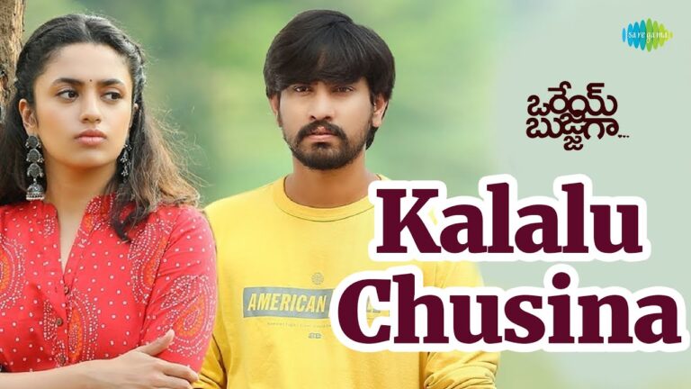 “Kalalu Chusina Kannuley” Song Lyrics Telugu & English -Orey Bujjiga movie