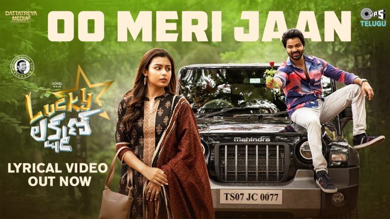 “Oo Meri Jaan” Song Lyrics Telugu & English – ‘Lucky లక్ష్మణ్‘ movie