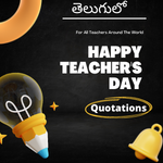 టీచర్స్ డే బెస్ట్ కొటేషన్లు | Teachers day wishes in telugu