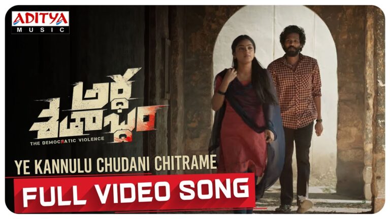“Ye Kannulu Chudani” Song Lyrics Telugu & English – ‘Ardhashathabdam‘ movie