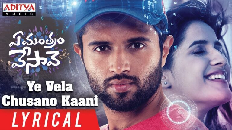 “Ye Vela Chusano Kaani” Song Lyrics Telugu & English -‘ Ye Mantram Vesave‘ movie