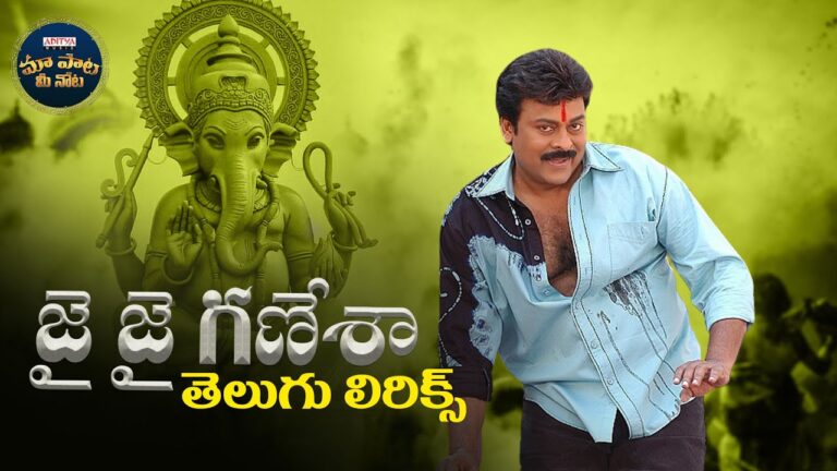 Jai Jai Ganesha Song Lyrics In Telugu & English – Jai Chiranjeeva Movie Song