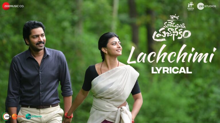 Lachchimi Song Lyrics – Itlu Maredumilli Prajaneekam