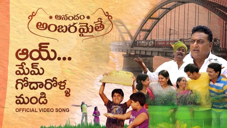 “Mem Godarolla Mandi” Song Lyrics Telugu & English – Anandam Ambaramaithae movie