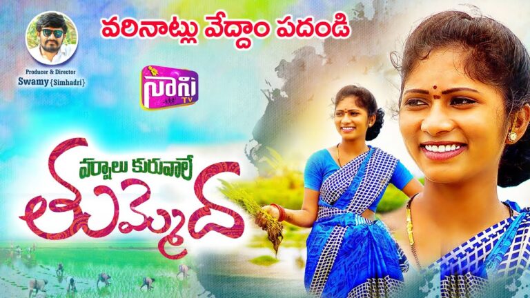 “Varshalu Kuruvale Tummeda” Song Lyrics Telugu & English