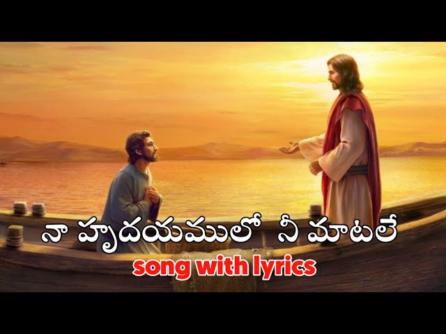 Naa hrudayamulo nee matale song lyrics in telugu |నా హృదయములో నీ మాటలే | Jesus Song lyrics.
