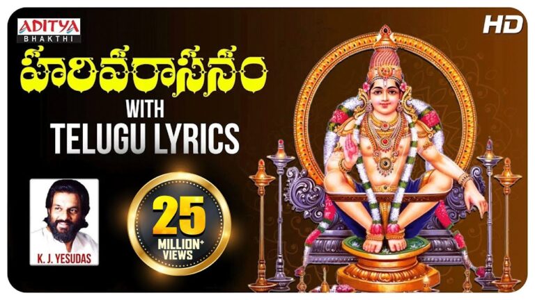 “Harivarasanam” Song Lyrics in Telugu