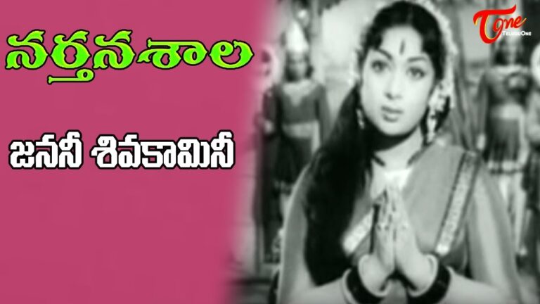 “Janani Shiva Kamini” Song Lyrics Telugu & English –  ‘Nartanasala‘ movie