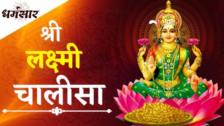 Laxmi Chalisa Lyrics in Hindi & English | लक्ष्मी चालीसा पाठ