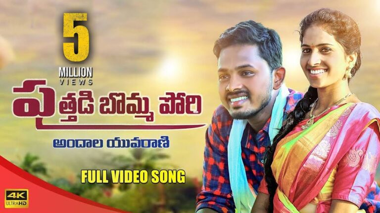 “Puthadi Bommapori” Song Lyrics  Telugu