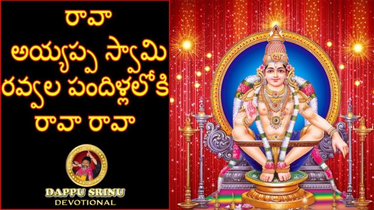 “Rava Ayyappa Swamy” Song Lyrics  Telugu & English