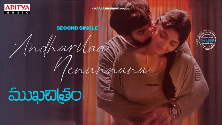 “Andharilaa Nenunnana” Song Lyrics  Telugu & English – ‘ముఖచిత్రం‘ movie