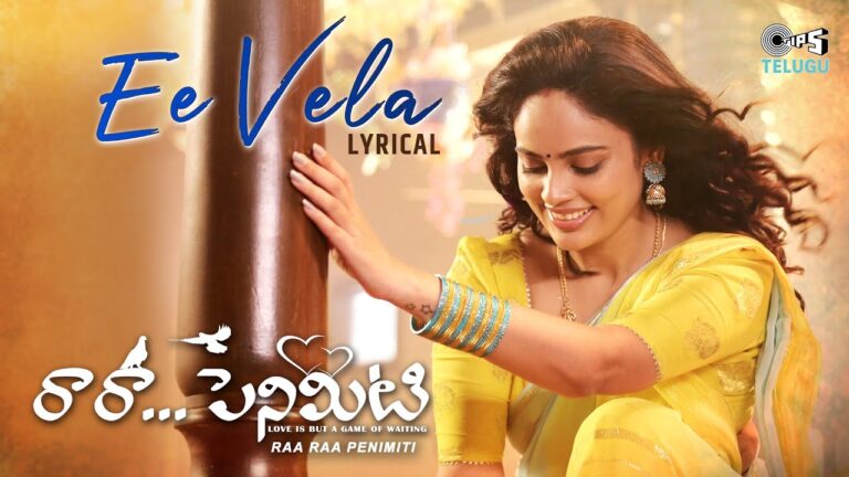 “Ee Vela” Song Lyrics Telugu & English –   ‘రా రా పెనిమిటి‘ movie