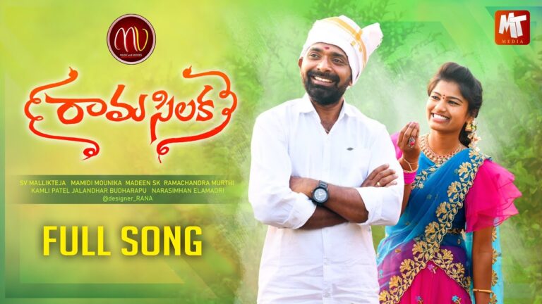 “Raama Silaka” Song Lyrics Telugu & English