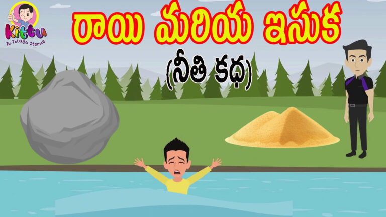 ⚡రాయి మరియ ఇసుక నీతి కధ⚡Telugu Moral Stories | Kittu Tv Telugu Stories |