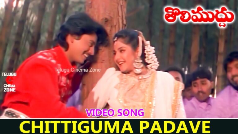 “Chittigumma Padave” Song Lyrics Telugu & English –  ‘Tholi Muddu‘ movie
