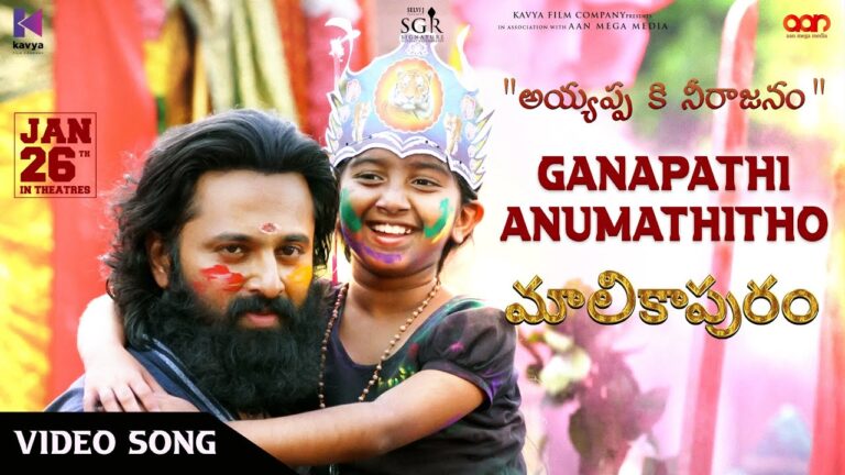 “Ganapathi Anumathitho” Song Lyrics Telugu & English – ‘మాలికాపురం‘ Movie