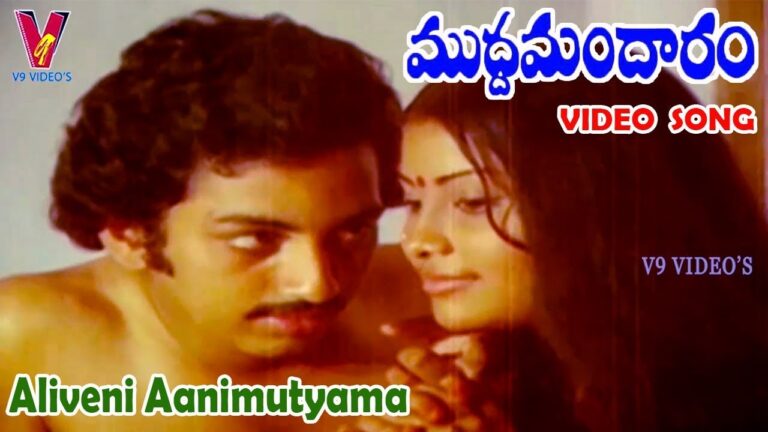 “Aliveni Animutyama” Song Lyrics Telugu & English – ముద్ద మందారం movie