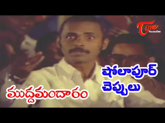 “Naa Sholapur Cheppulu” Song Lyrics Telugu & English –  Mudda Mandaram cinema