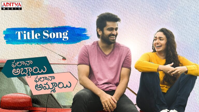 “Phalana Abbayi Phalana Ammayi Title” Song Lyrics Telugu & Engish –   ‘ఫలానా అబ్బాయి ఫలానా అమ్మాయి‘ movie