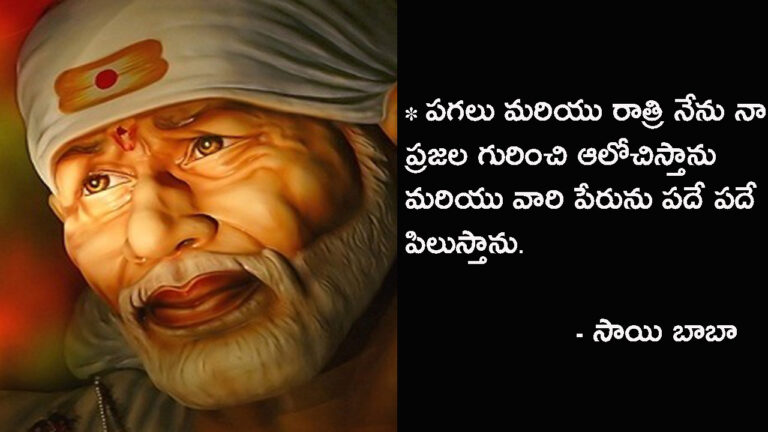 సాయిబాబా అమూల్యమైన వాక్యాలు | Inspiring Quotes of Sai Baba in Telugu