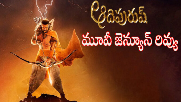 Adipurush Movie Review In Telugu – Modernized version of Ramayana
