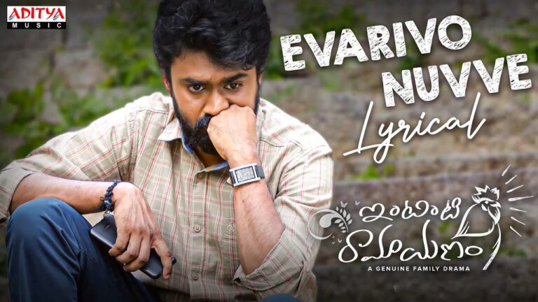 Evarivo Nuvve Song Lyrics in Telugu and English – ఇంటింటి రామాయణం (2023) Movie