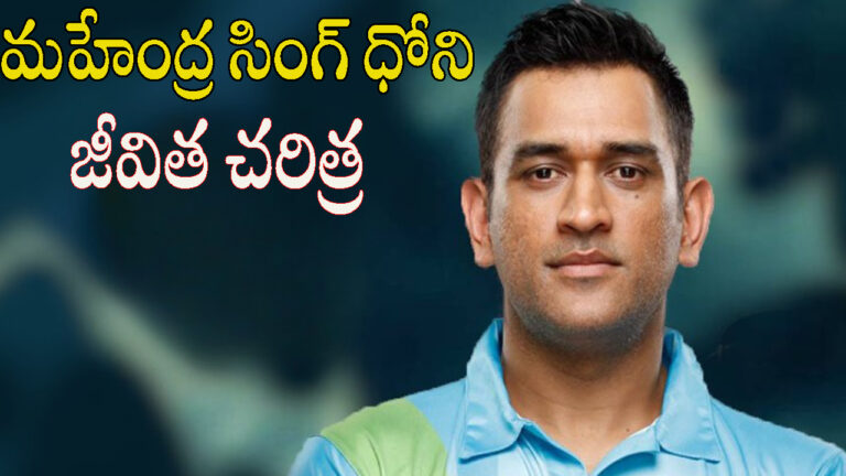 మహేంద్ర సింగ్ ధోని జీవిత చరిత్ర | Mahendra Singh Dhoni Biography in telugu and English