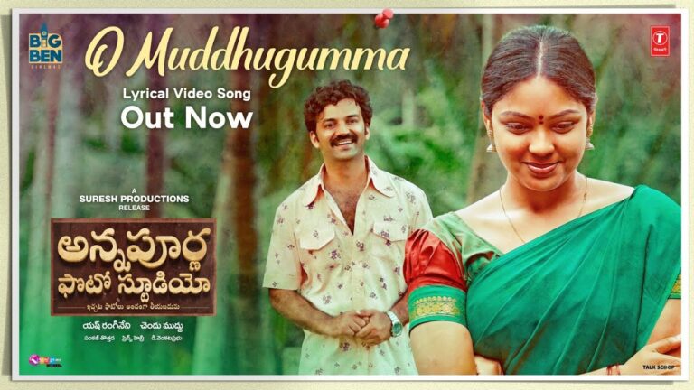 “O Muddhugumma” Song Lyrics  Telugu & English –  అన్నపూర్ణ ఫోటో స్టూడియో movie